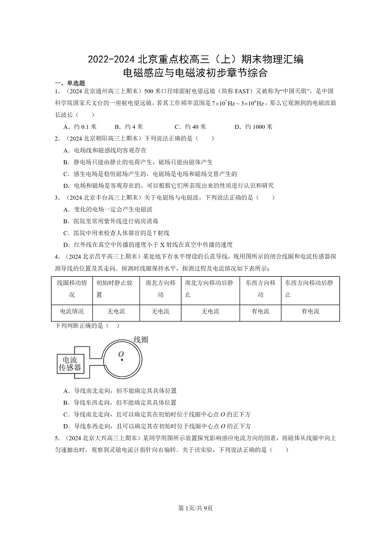 [物理]2022～2024北京重点校高三上学期期末真题分类汇编：电磁感应与电磁波初步章节综合第1页