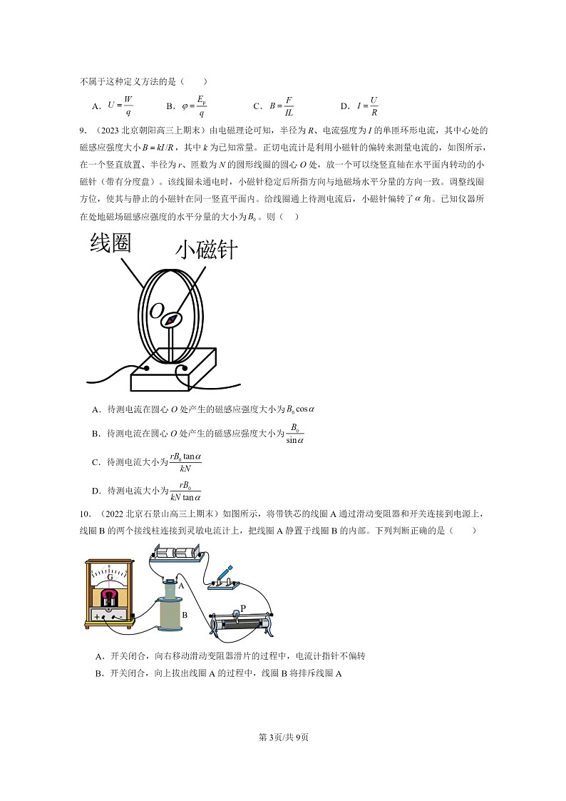 [物理]2022～2024北京重点校高三上学期期末真题分类汇编：电磁感应与电磁波初步章节综合第3页