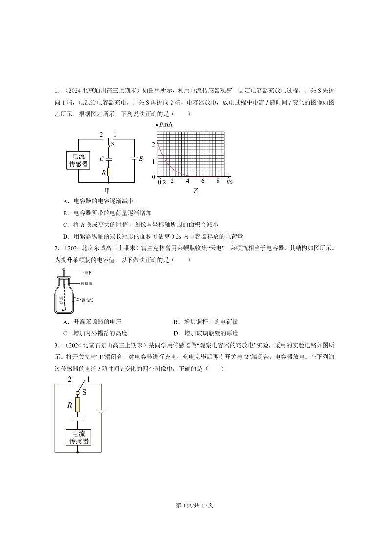 [物理]2022～2024北京重点校高三上学期期末真题分类汇编：电容器的电容第1页