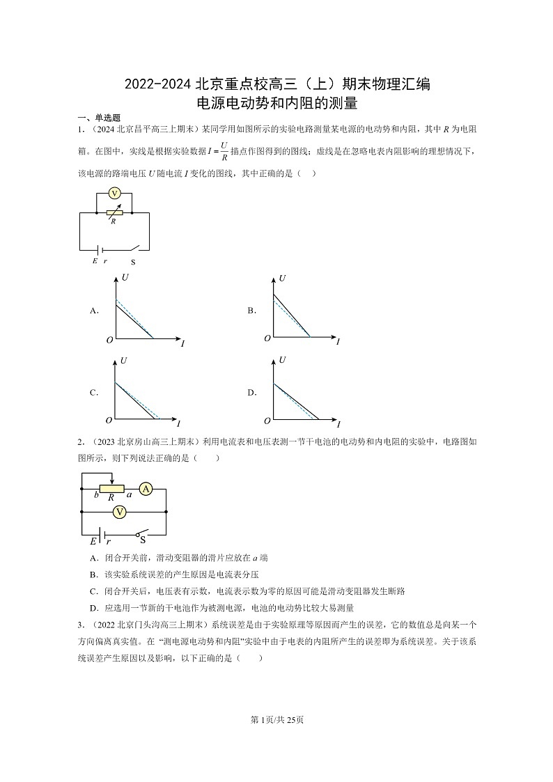 [物理]2022～2024北京重点校高三上学期期末真题分类汇编：电源电动势和内阻的测量第1页