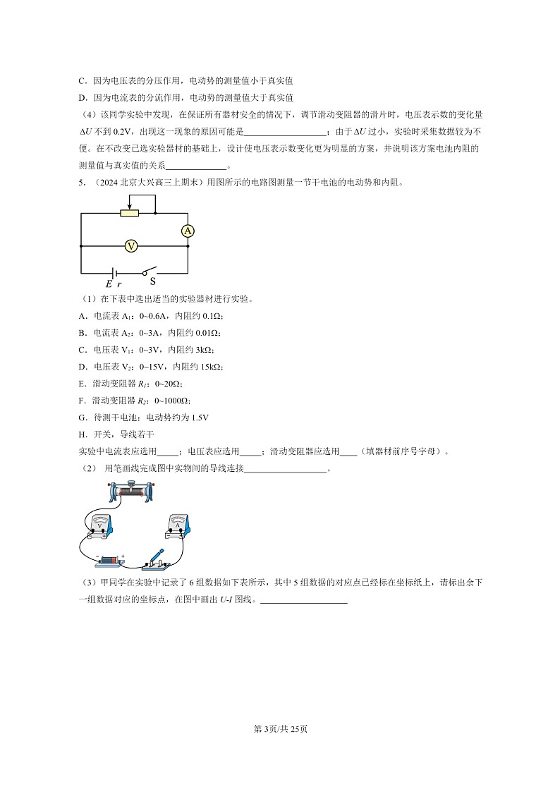 [物理]2022～2024北京重点校高三上学期期末真题分类汇编：电源电动势和内阻的测量第3页