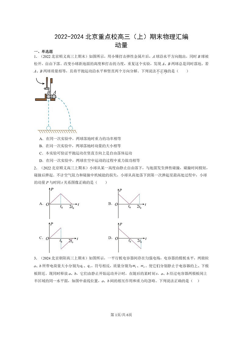 [物理]2022～2024北京重点校高三上学期期末真题分类汇编：动量01