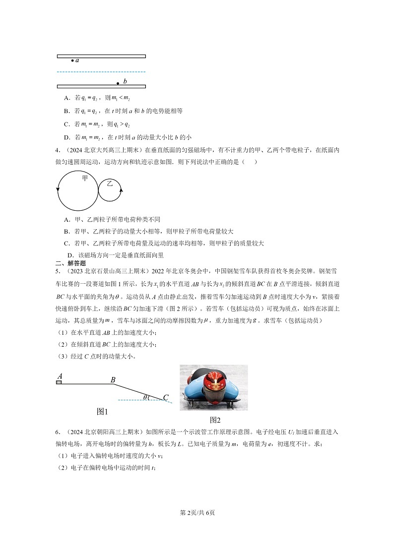 [物理]2022～2024北京重点校高三上学期期末真题分类汇编：动量02