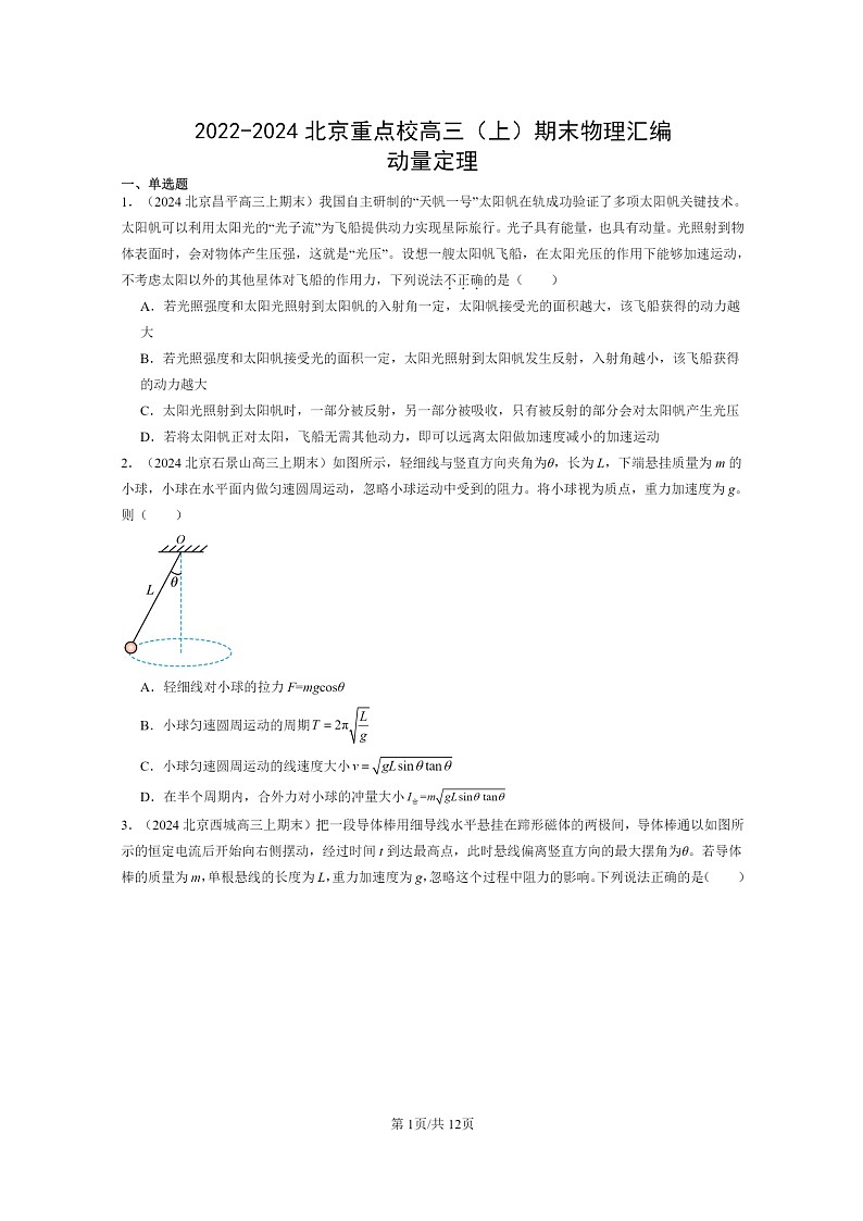 [物理]2022～2024北京重点校高三上学期期末真题分类汇编：动量定理第1页