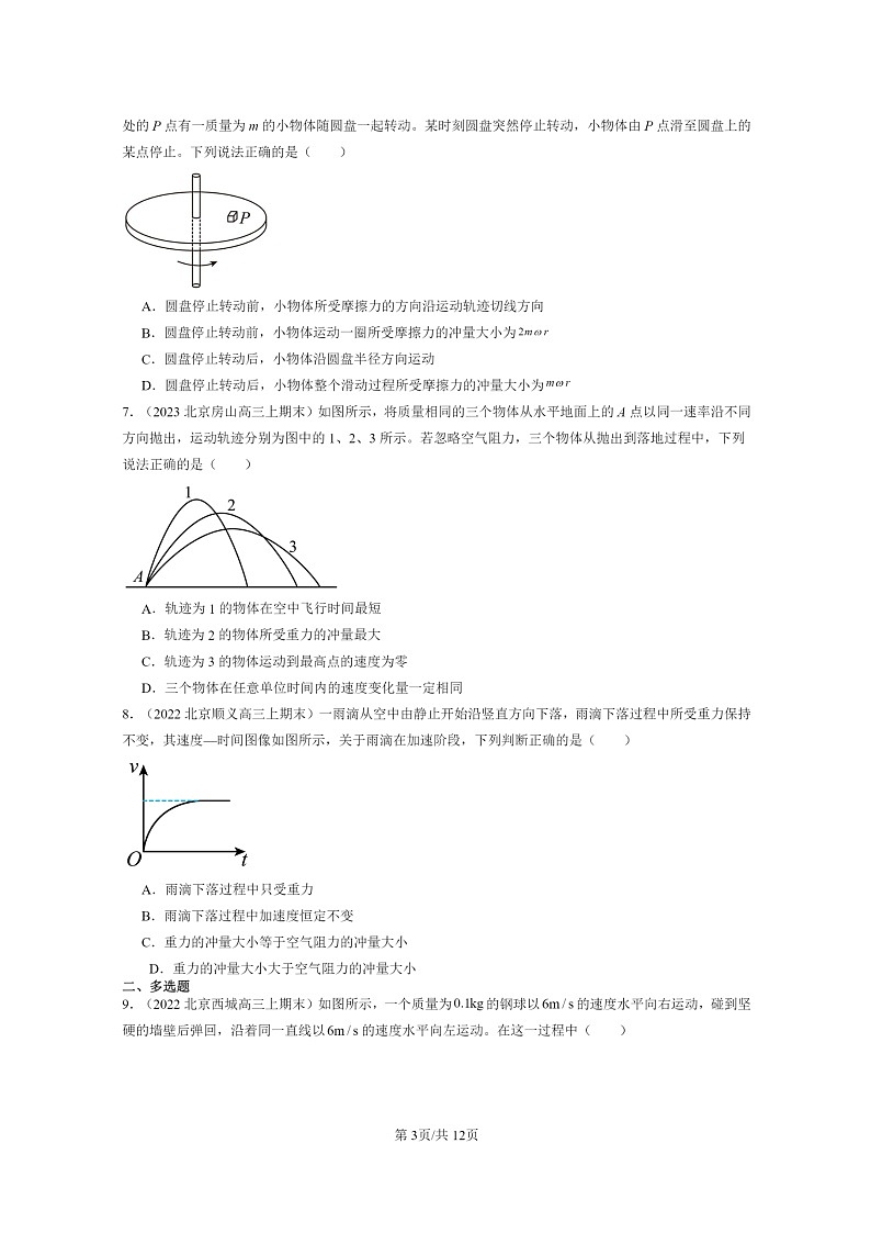 [物理]2022～2024北京重点校高三上学期期末真题分类汇编：动量定理第3页