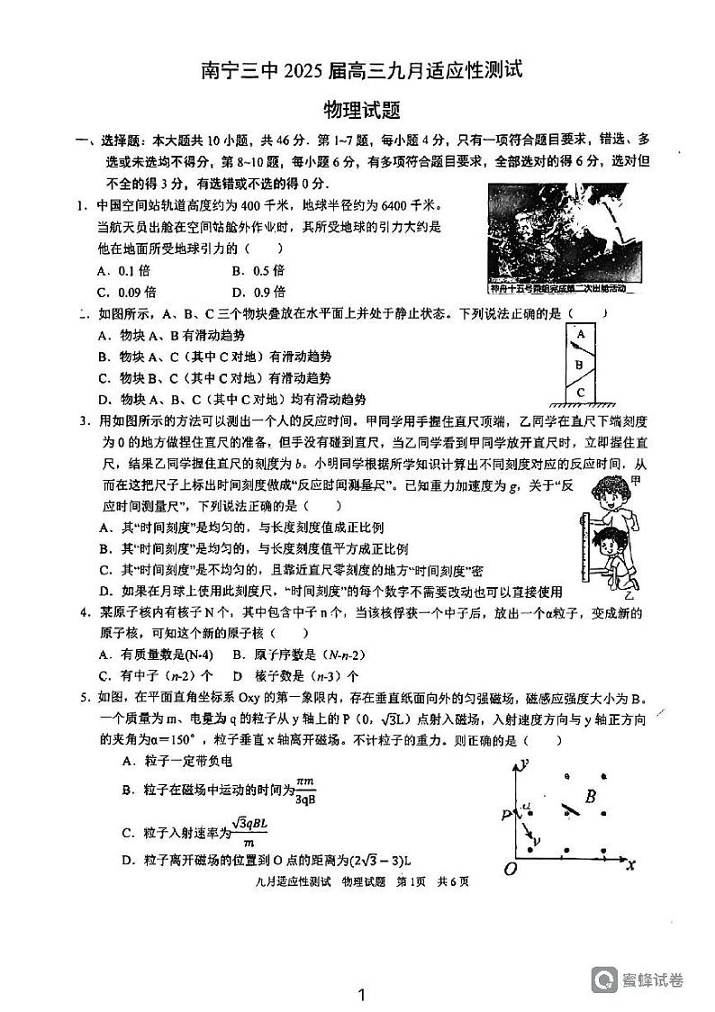 2025届广西南宁三中高三上学期9月适应性测试物理试题+答案第1页