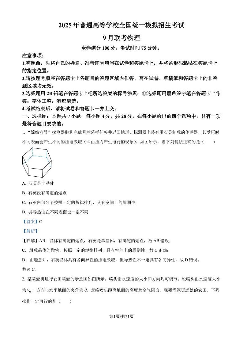 河南省部分重点高中2024-2025学年高三上学期9月大联考物理试题（解析版）第1页