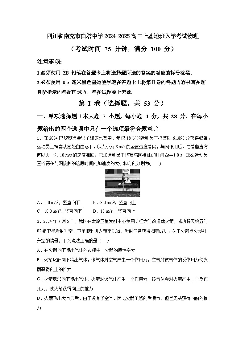 四川省南充市白塔中学2024-2025学年高一上学期9月月考物理试题01
