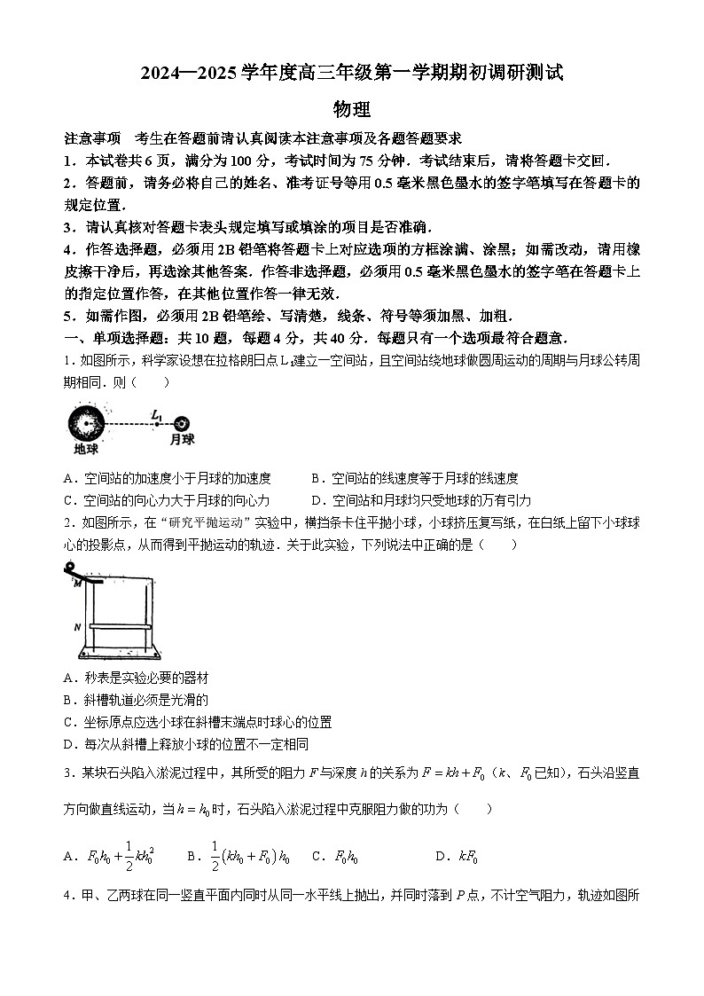 江苏省如皋市2024-2025学年高三上学期期初调研测试物理试题(无答案)第1页