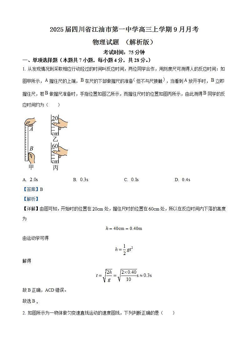 2025届四川省江油市第一中学高三上学期9月月考物理试题 （解析版）01