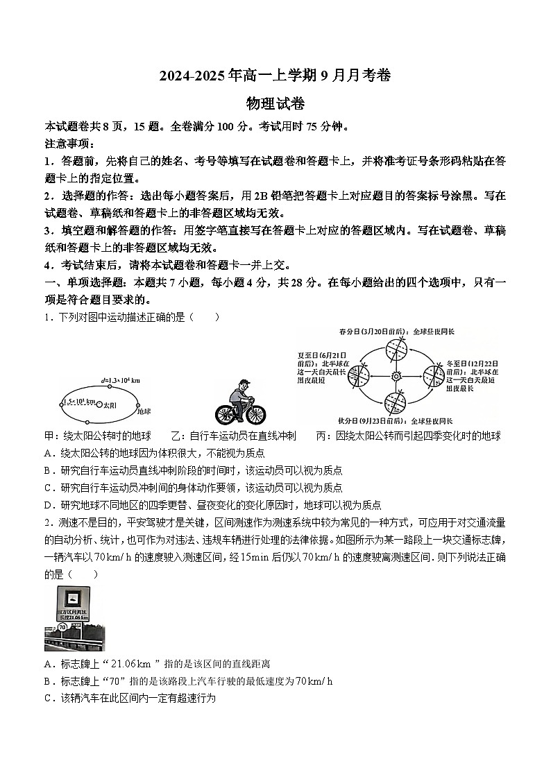 云南省文山州2024-2025学年高一上学期9月联考物理试卷第1页