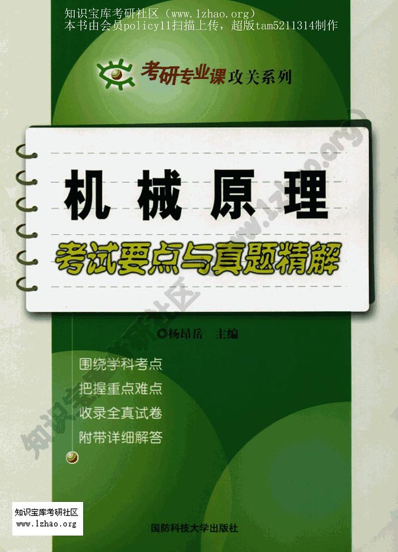 机械原理考试要点与真题精解(196页)01