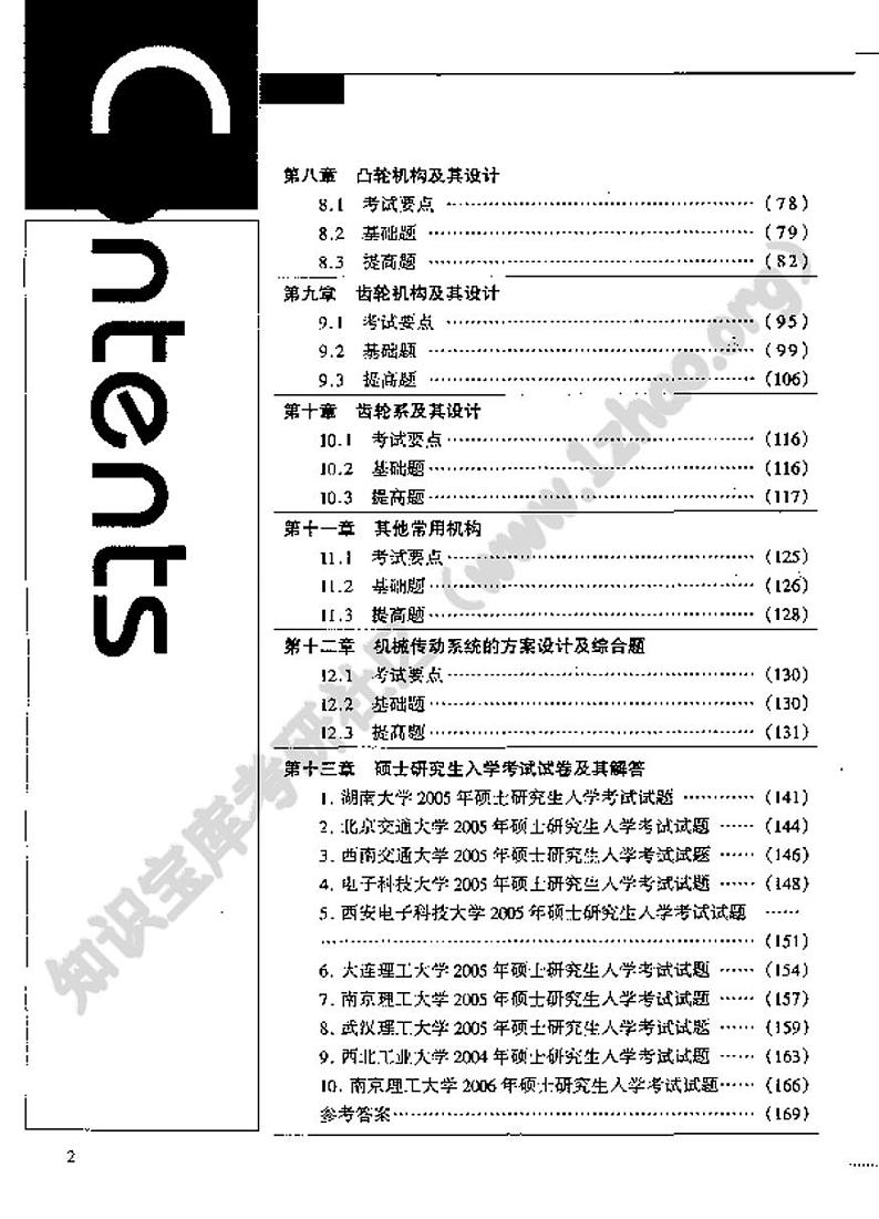 机械原理考试要点与真题精解(196页)03