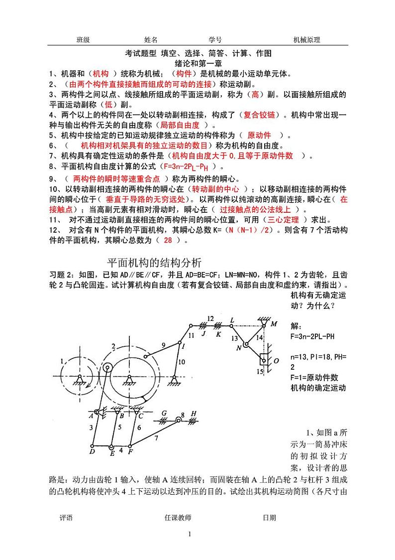 重庆大学《机械原理》考前辅导题01