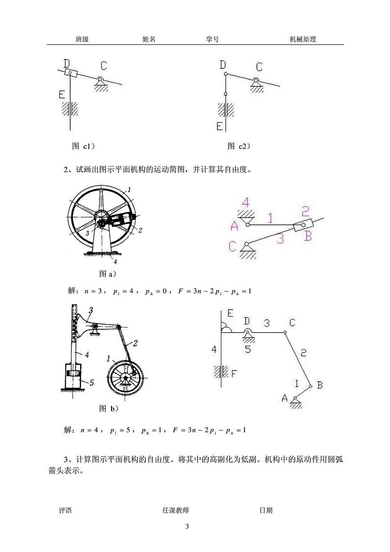 重庆大学《机械原理》考前辅导题03