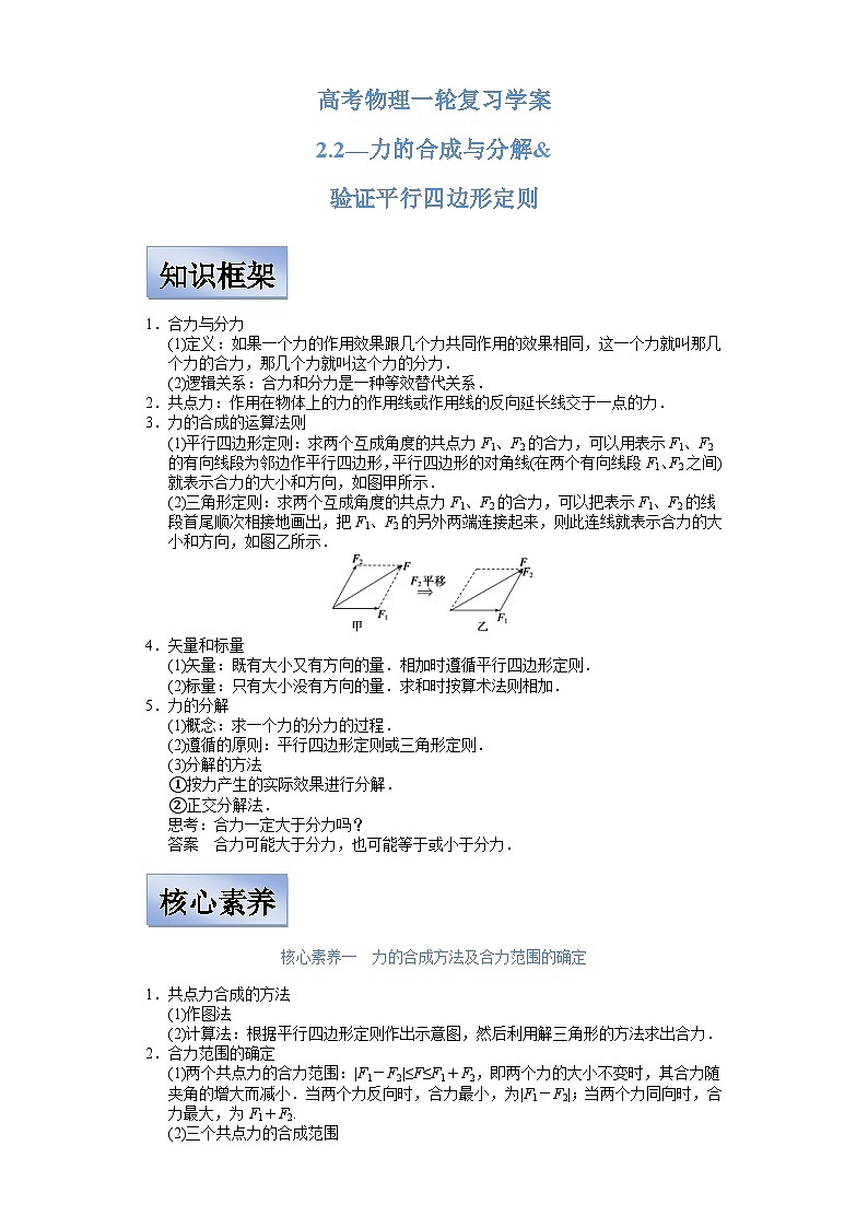 新高考物理一轮复习学案  2.2力的合成与分解及验证平行四边形定则（含解析）第1页