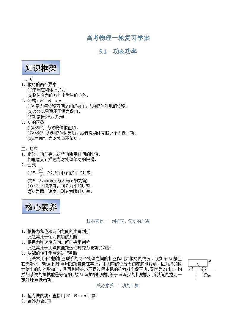 新高考物理一轮复习学案  5.1 功 功率（含解析）01