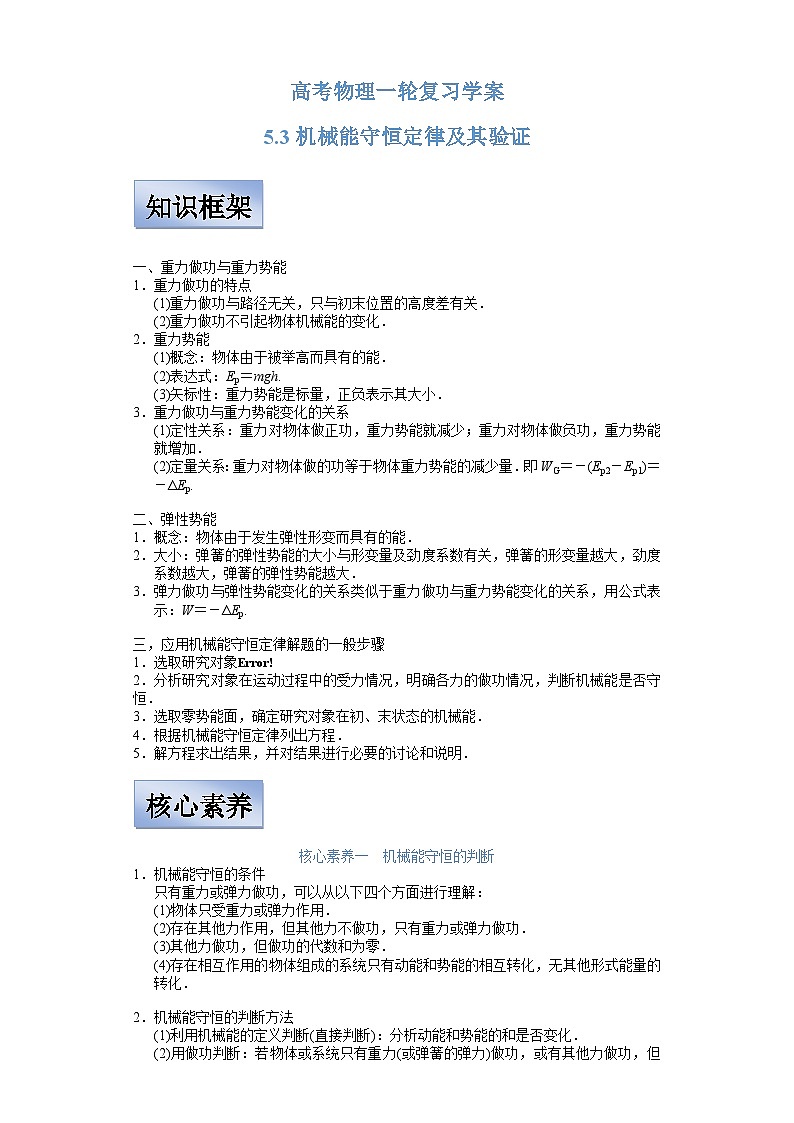 新高考物理一轮复习学案  5.3 机械能守恒定律及其验证（含解析）第1页