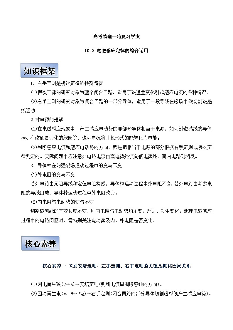 新高考物理一轮复习学案  10.3 电磁感应定律的综合运用（含解析）第1页