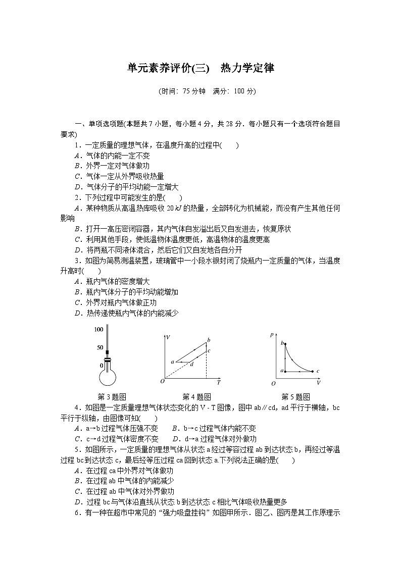 2024—2025高中物理选择性必修3一轮复习单元素养评价试卷(三)第1页