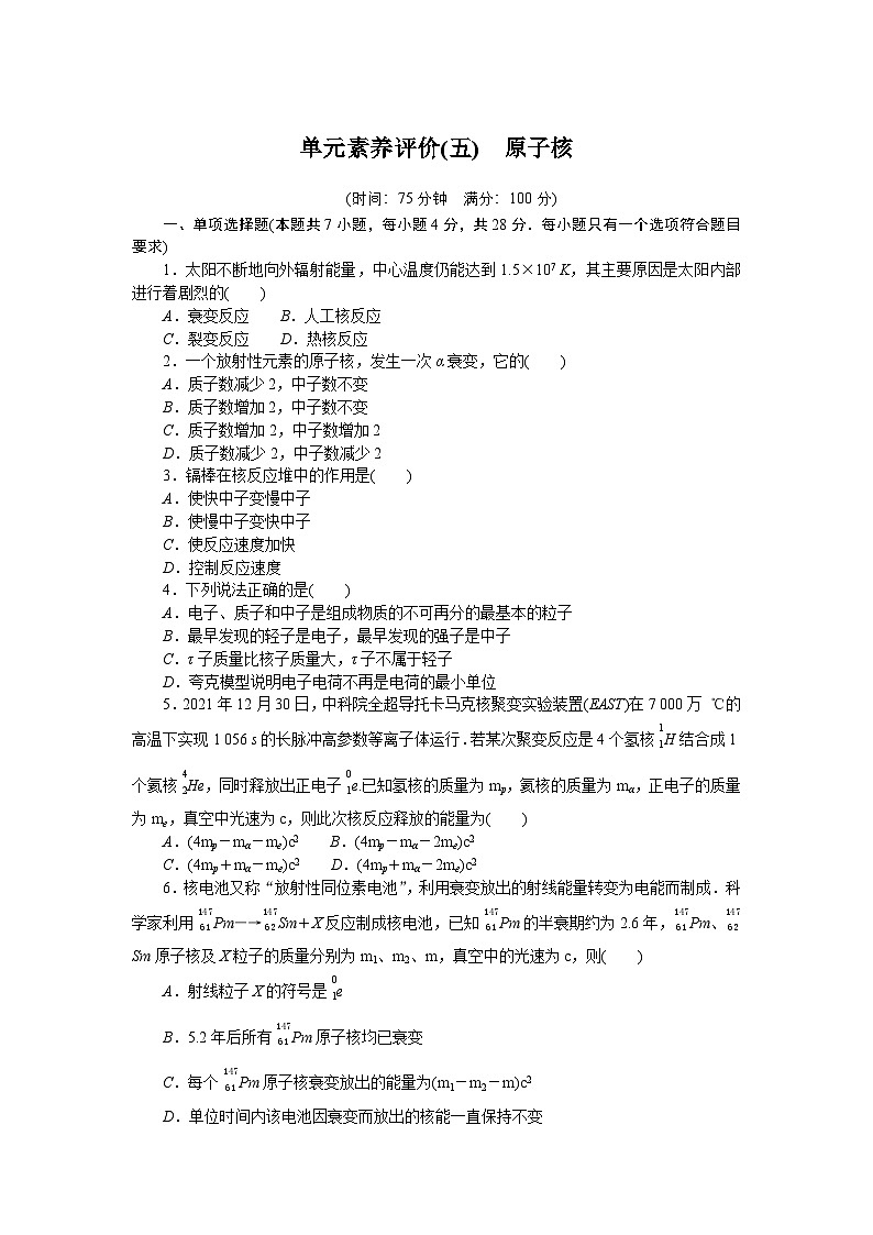 2024—2025高中物理选择性必修3一轮复习单元素养评价试卷(五)第1页