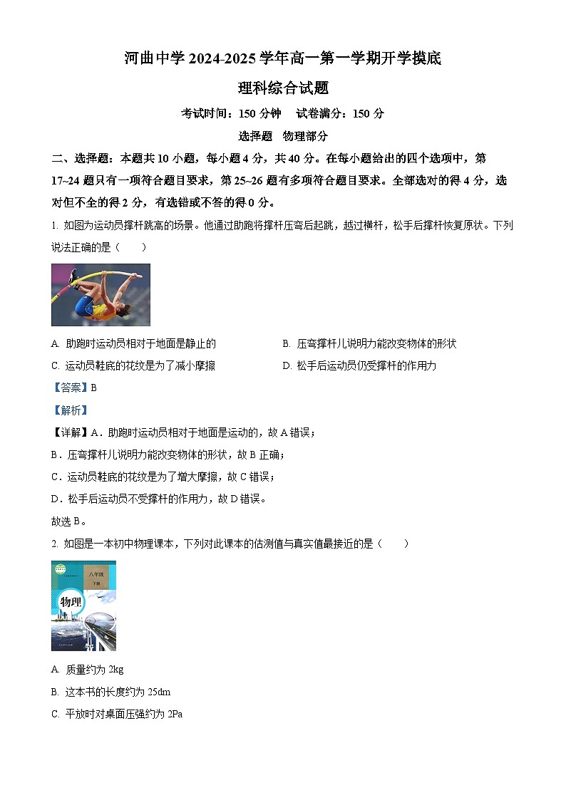 山西省忻州市河曲中学校2024-2025学年高一上学期入学考试理综试卷-高中物理（原卷版+解析版）01