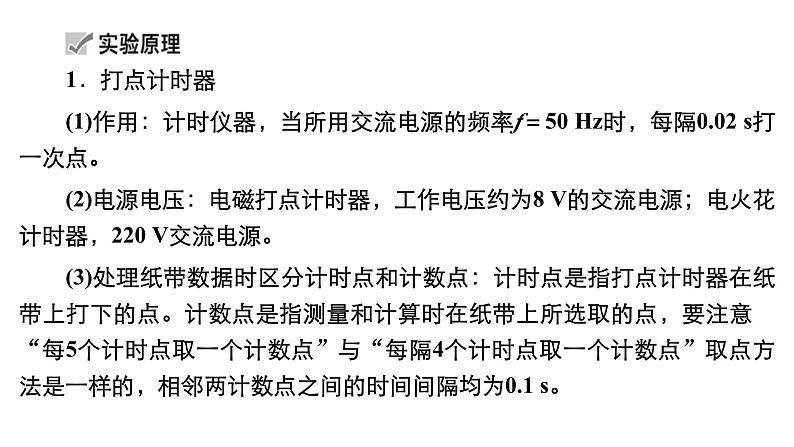 新高考物理一轮复习讲义课件第1章实验一研究匀变速直线运动（含解析）第5页