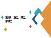 新高考物理一轮复习讲义课件第2章第1讲重力、弹力、摩擦力（含解析）