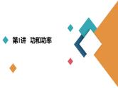 新高考物理一轮复习讲义课件第5章第1讲功和功率（含解析）