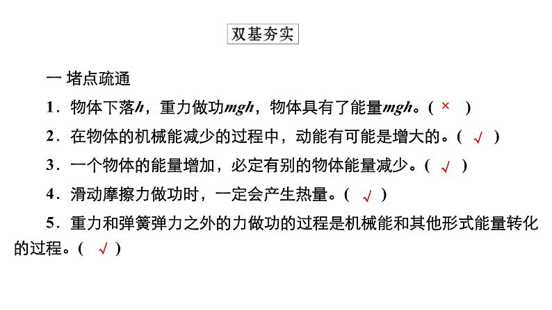 新高考物理一轮复习讲义课件第5章第4讲功能关系能量守恒定律（含解析）06