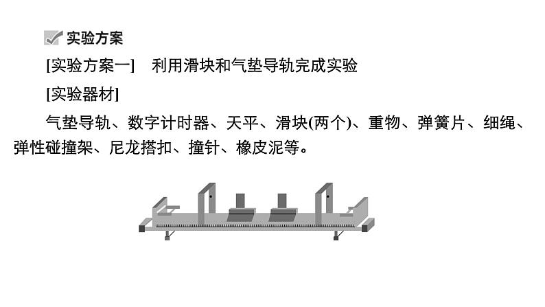 新高考物理一轮复习讲义课件第6章实验八验证动量守恒定律（含解析）05