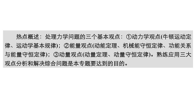 新高考物理一轮复习讲义课件第6章热点专题系列(五)动力学、动量和能量观点在力学中的应用（含解析）03