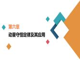 新高考物理一轮复习讲义课件第6章第2讲动量守恒定律（含解析）