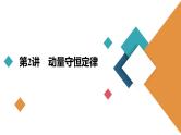 新高考物理一轮复习讲义课件第6章第2讲动量守恒定律（含解析）