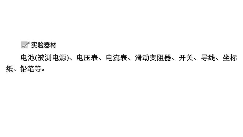 新高考物理一轮复习讲义课件第8章实验十测量电源的电动势和内阻（含解析）05