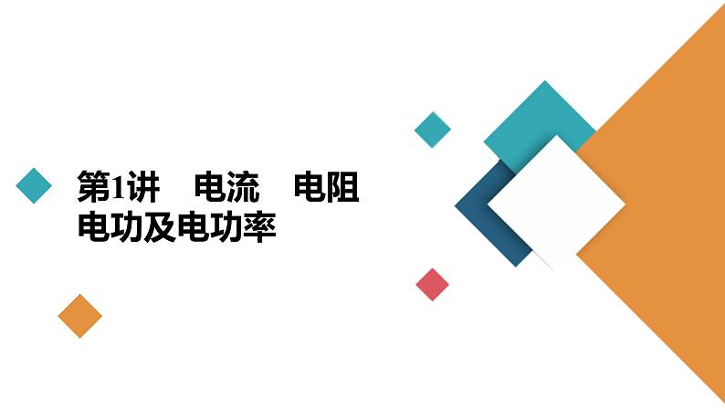 新高考物理一轮复习讲义课件第8章第1讲电流电阻　电功及电功率（含解析）第4页