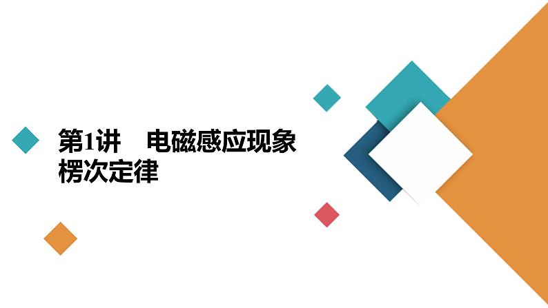 新高考物理一轮复习讲义课件第10章第1讲电磁感应现象楞次定律（含解析）03