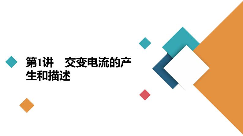 新高考物理一轮复习讲义课件第11章第1讲交变电流的产生和描述（含解析）03