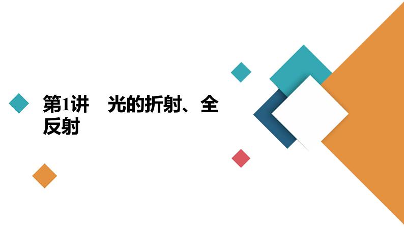 新高考物理一轮复习讲义课件第13章第1讲光的折射、全反射（含解析）04