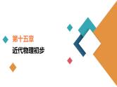 新高考物理一轮复习讲义课件第15章第1讲光电效应波粒二象性（含解析）