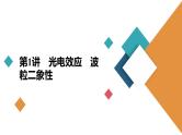 新高考物理一轮复习讲义课件第15章第1讲光电效应波粒二象性（含解析）