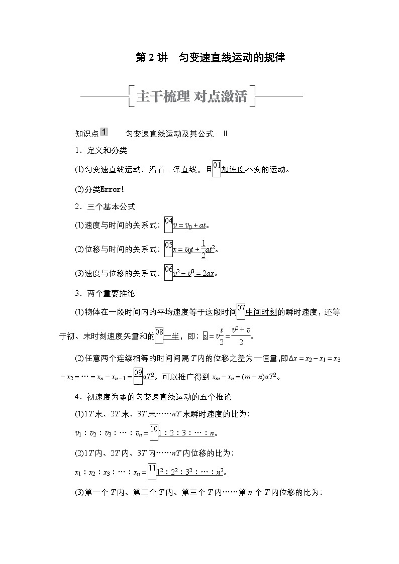 新高考物理一轮复习教案第1章第2讲匀变速直线运动的规律（含解析）01