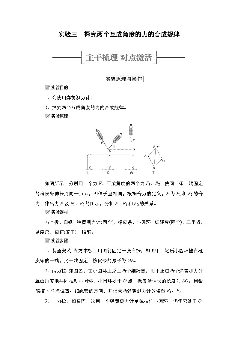 新高考物理一轮复习教案第2章实验三探究两个互成角度的力的合成规律（含解析）01