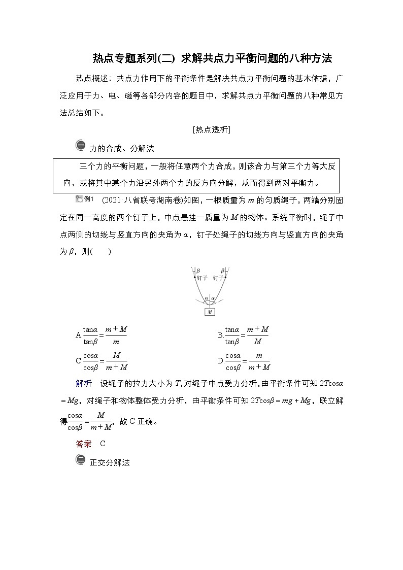 新高考物理一轮复习教案第2章热点专题系列(二)求解共点力平衡问题的八种方法（含解析）01