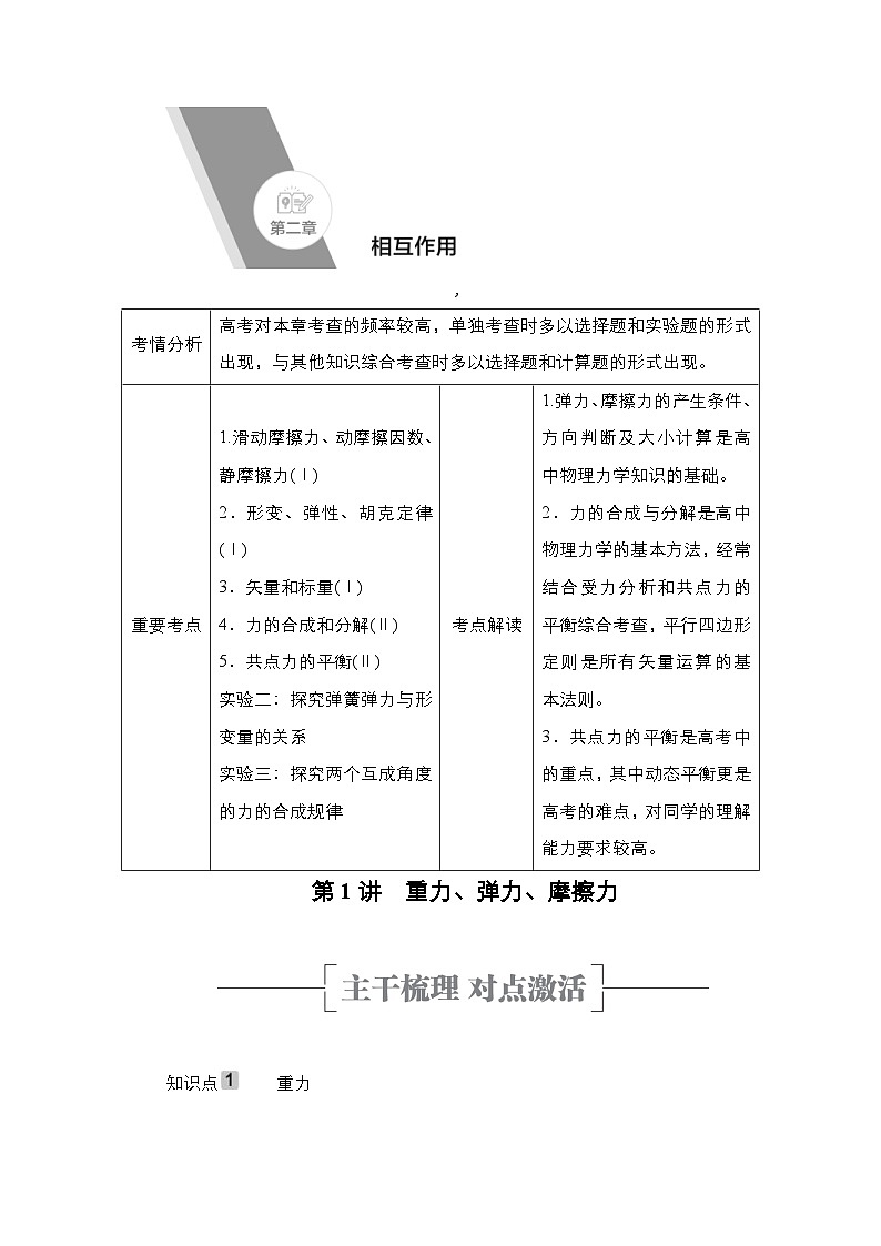 新高考物理一轮复习教案第2章第1讲重力、弹力、摩擦力（含解析）01