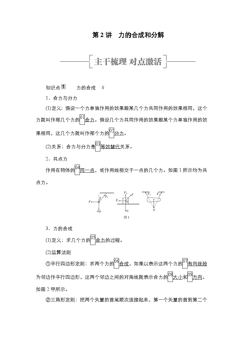 新高考物理一轮复习教案第2章第2讲力的合成和分解（含解析）01