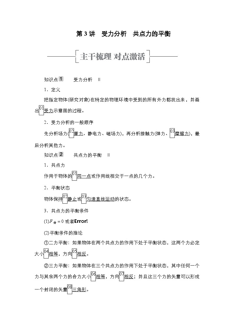 新高考物理一轮复习教案第2章第3讲受力分析共点力的平衡（含解析）01