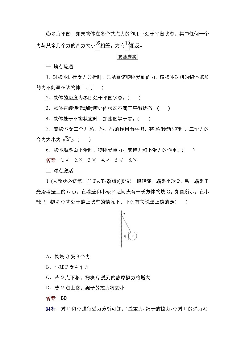 新高考物理一轮复习教案第2章第3讲受力分析共点力的平衡（含解析）02