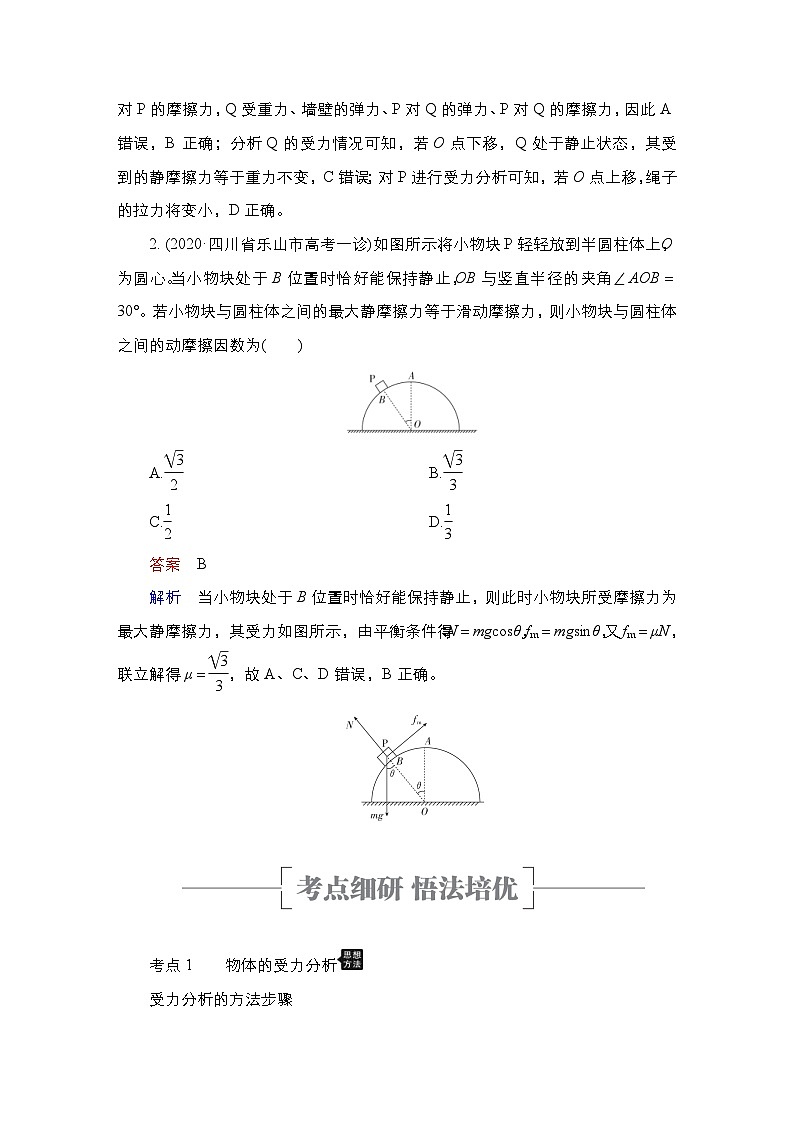 新高考物理一轮复习教案第2章第3讲受力分析共点力的平衡（含解析）03