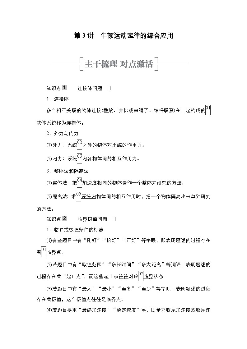 新高考物理一轮复习教案第3章第3讲牛顿运动定律的综合应用（含解析）第1页